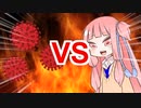 ニセ茜ちゃんVS新型コロナウイルス