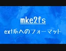 [10秒Linux]ざっくりわかる「mke2fs」