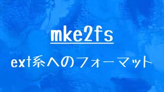 [10秒Linux]ざっくりわかる「mke2fs」