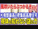 風が吹いたらぶつかるぞぉぉ！一縷の隙間しかない半島南部最高を誇る4棟密集超高層マンション！なぜか得体の知れない力がかかっている！