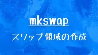 [10秒Linux]ざっくりわかる「mkswap」