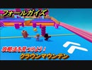 フォールガイズ　攻略法を見つけよう！　クラウンマウンテン　＃７５　【Fall Guys】