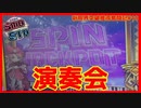 【メダルゲーム】限界突破獲得奮闘記10日目「スマッシュスタジアム ✖︎スピンフィーバー」