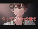 【BL/お仕置きボイス】ヤンデレご主人様の元から逃げ出したあなたは見つかってしまい…【女性向け/立体音響/バイノーラル/シチュエーションボイス】