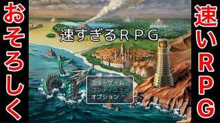 【速すぎるRPG】#1「こまめなセーブが大事」