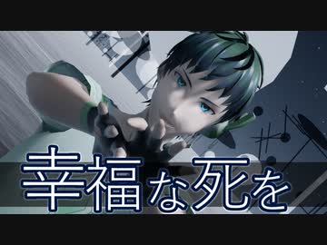 【コル音イム】幸福な死を【UTAU＆MMD】