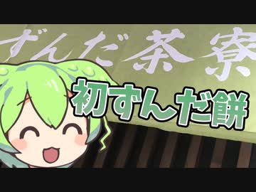 ずんだ餅を食べるのだ！【ずんだ餅食レポ】