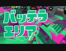 【スプラ2】バッテラエリアは橋を抑えて（リハビリトゥーン #275）
