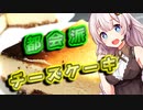 【ニューヨークチーズケーキ】都会派な貴方へ【VOICEROIDキッチン】