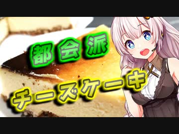 【ニューヨークチーズケーキ】都会派な貴方へ【VOICEROIDキッチン】
