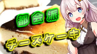 【ニューヨークチーズケーキ】都会派な貴方へ【VOICEROIDキッチン】