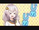 【voiceroid劇場】じめじめ