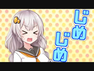 【voiceroid劇場】じめじめ