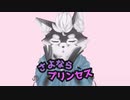 【狽音ウルシ】さよならプリンセス【UTAUカバー】