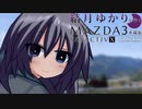 14｜岐阜県の道の駅②｜結月ゆかりと行くMAZDA３車載旅