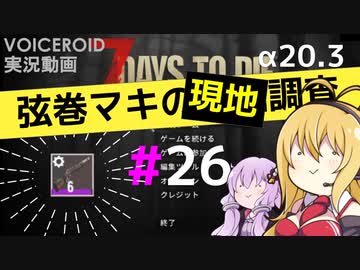 【7 Days to Die】弦巻マキの現地調査#26【α20.3】【VOICEROID実況】