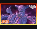 【実況】ウルノーガとウルナーガ #80【ドラゴンクエストⅪS】