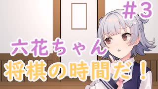六花ちゃん将棋の時間だ！#3【将棋ウォーズ】