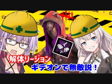 【DbD】ゆかりさんが解体リージョンで無双する回fromギデオン残忍なゆかり#77【VOICEROID実況/デッドバイデイライトキラー】