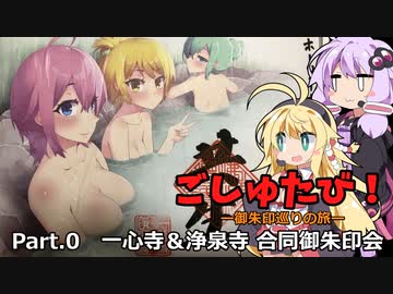 ごしゅたび！　一心寺＆浄泉寺 合同御朱印会【萌え御朱印】