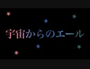 【ZOLA】宇宙からのエール【オリジナル】