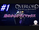 ＃1　全てを失ったクレマンティーヌ、ナザリックを攻略する【OVERLORD: ESCAPE FROM NAZARICK】
