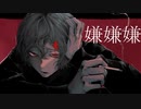 ボカロオリジナル曲/嫌嫌嫌/GUMI