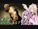 【OUTLAST】ゆかりとIAの精神病棟鬼ごっこ #3 【ボイチェビ実況】