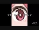 テト・ロイド・トキシン / feat.重音テト