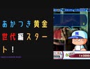【パワプロ2022】サクセスを楽しめ！あかつき黄金世代編#1