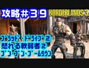 攻略#39【ボーダーランズ３】ブラッド・ドライブ②
