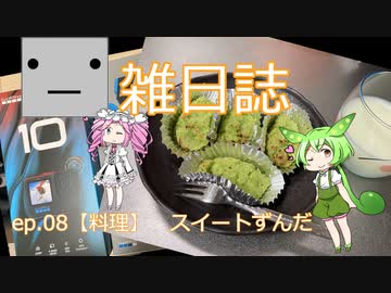雑日誌ep.08【料理】　スイートずんだ