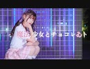 【べ〜ぬ】 魔法少女とチョコレゐト 【踊ってみた】