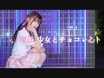 【べ〜ぬ】 魔法少女とチョコレゐト 【踊ってみた】