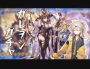 【グラブル】ガレヲン天井ガチャ【春日部つむぎ】