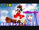 【東方星蓮船 Normal】へぼシューターあおいチャン！！！！ １/２