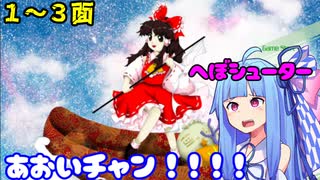 【東方星蓮船 Normal】へぼシューターあおいチャン！！！！ １/２