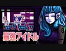 【実況】最強アイドル来店「VA-11 HALL-A ヴァルハラ」【Part7】