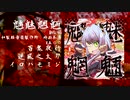 【ボーマス47/B45.46】魑魅魍魎 / 九段時雨 【XFD】
