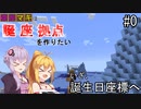 【Minecraft】ゆかマキは誕生日座標に拠点を作りたい # 0 いざ、誕生日座標へ【弦巻マキ・結月ゆかり】