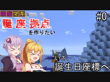 【Minecraft】ゆかマキは誕生日座標に拠点を作りたい # 0 いざ、誕生日座標へ【弦巻マキ・結月ゆかり】
