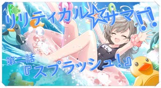 【アサルトリリィ ラスバレ】『リリティカル☆サマー!!』イベントストーリー第二話『スプラッシュ！』