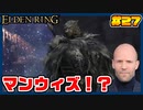 【ELDEN RING】ステイサムっぽいキャラで王になる　part27
