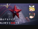 【ゆっくり実況プレイ】魔理沙と霊夢が魔王城に行くにはとあるセクシーな女悪魔を倒さなければ先に行けないようで【真・女神転生V】＃１２（ネタバレ注意）