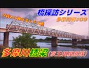 【橋探訪（多摩川編）#09】多摩川橋梁（京王相模原線）で通過列車を満喫したい