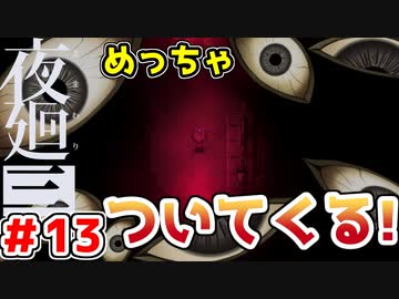 【探索型ホラーゲーム実況】夜廻三 part.13