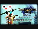 【Part2】初心者のまったりハンター日記【Monster Hunter RISE】