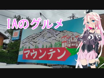 IAのグルメ　No5 マウンテン