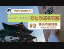 念願の善光寺・御開帳への参拝【思いたったが吉日！ひとりぶらり旅＃2】