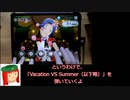 ミリシタ譜面攻略＆実況【Vacation VS Summer ～ナツとヤスミのアンビバレント！～】